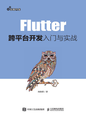 cover image of Flutter跨平台开发入门与实战